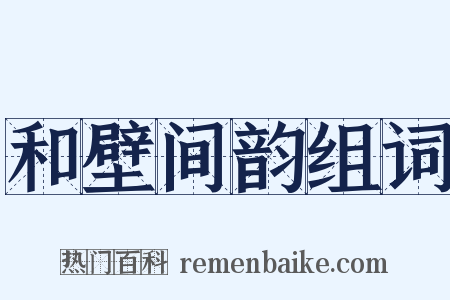 和壁间韵组词是什么意思的图片